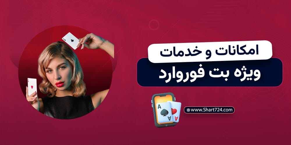 امکانات و خدمات ویژه بت فوروارد