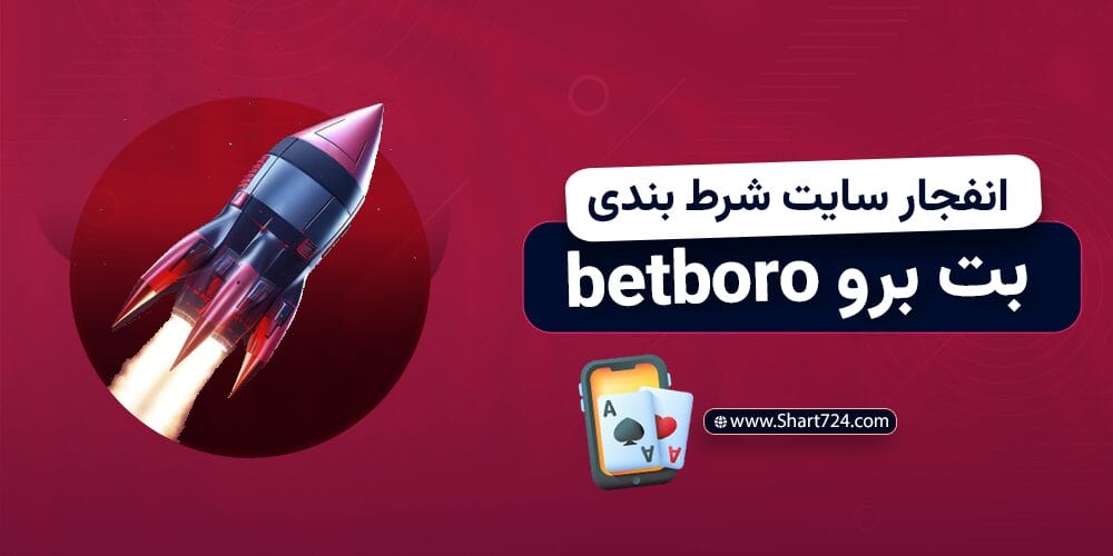 انفجار سایت شرط بندی بت برو betboro