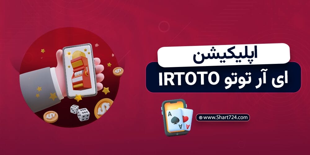 اپلیکیشن ای آر توتو IRTOTO