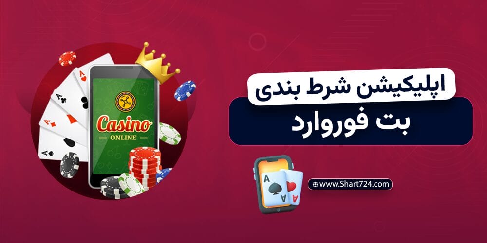 اپلیکیشن شرطبندی بت فوروارد