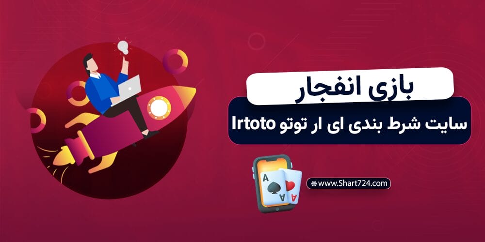 بازی انفجار سایت شرط بندی ای ار توتو Irtoto