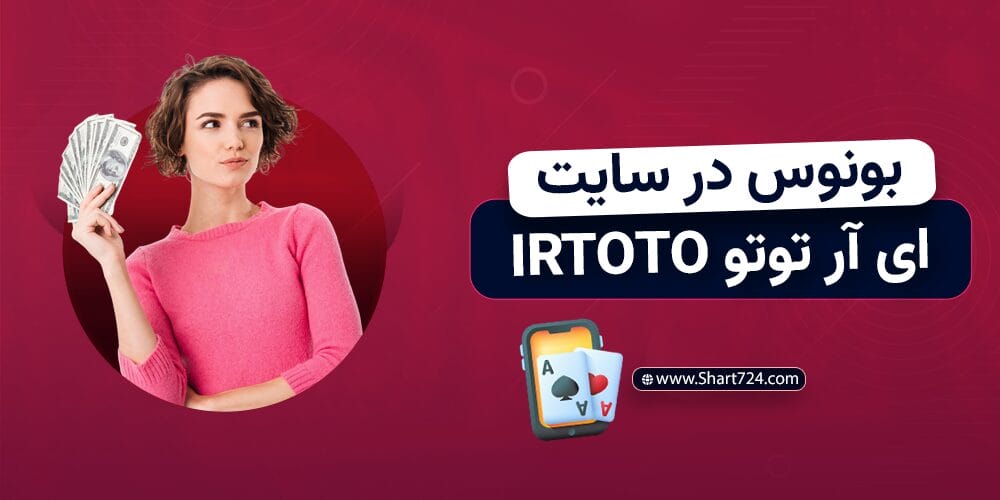 بونوس در سایت ای ار توتو