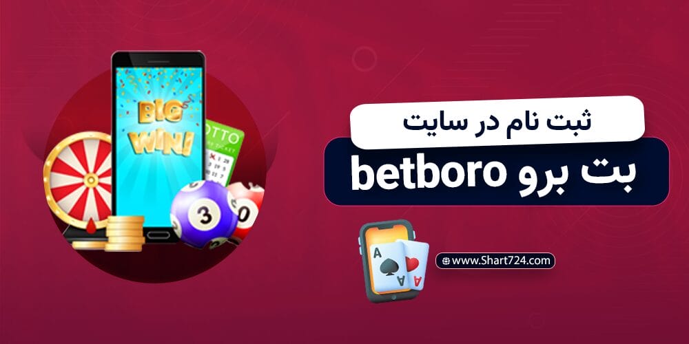 ثبت نام در سایت بت برو betboro