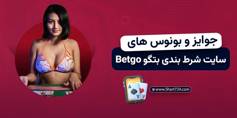 جوایز و بونوس های سایت شرط بندی بتگو Betgo