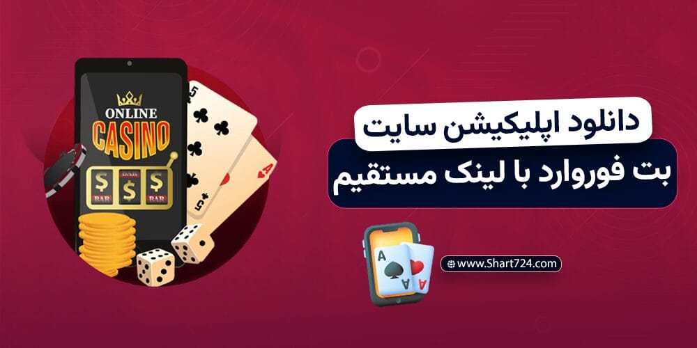 دانلود اپلیکیشن سایت بت فوروارد با لینک مستقیم