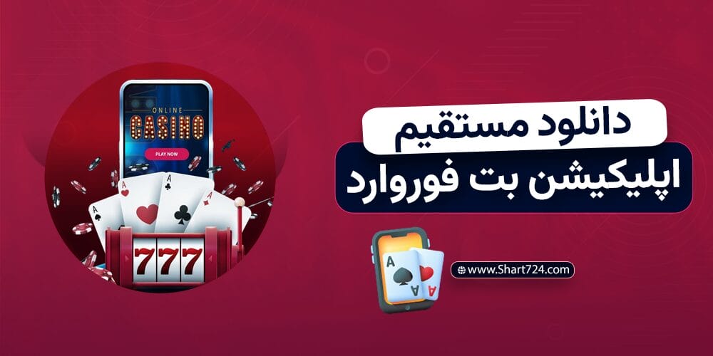 دانلود مستقیم اپلیکیشن بت فوروارد