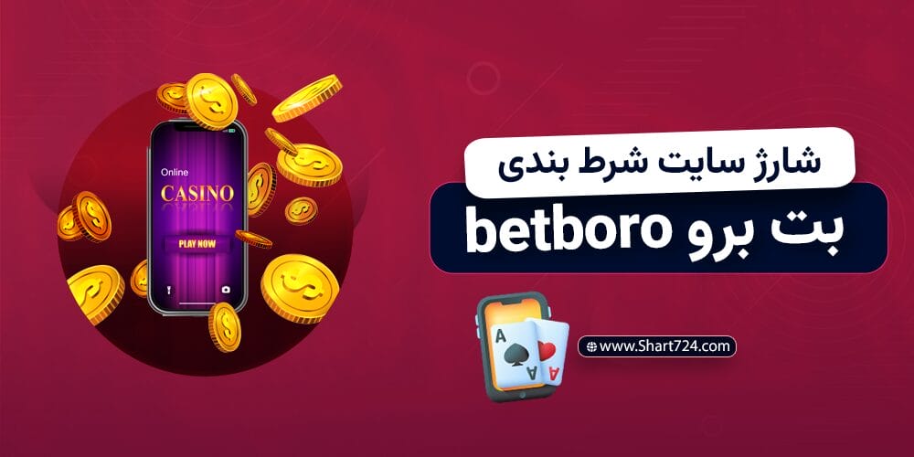 شارژ سایت شرط بندی بت برو betboro