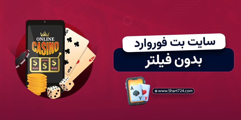 سایت بت فوروارد بدون فیلتر