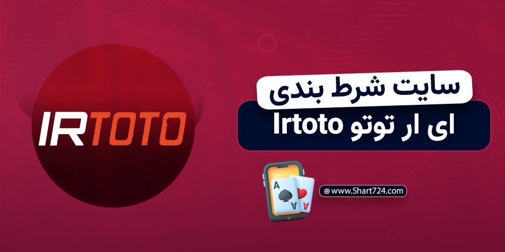 سایت شرط بندی ای ار توتو Irtoto