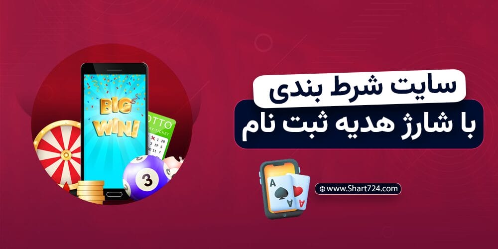 سایت شرط بندی با شارژ هدیه ثبت نام