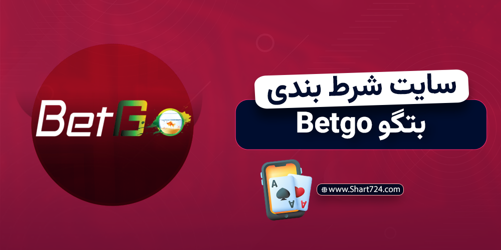 سایت شرط بندی بتگو Betgo