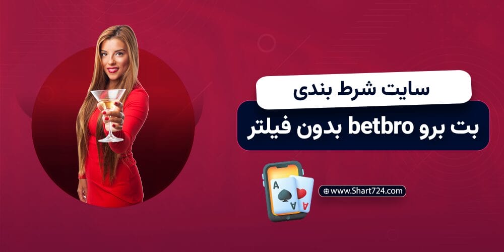 سایت شرط بندی بت برو betboro بدون فیلتر