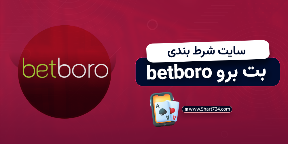 سایت شرط بندی بت برو betboro