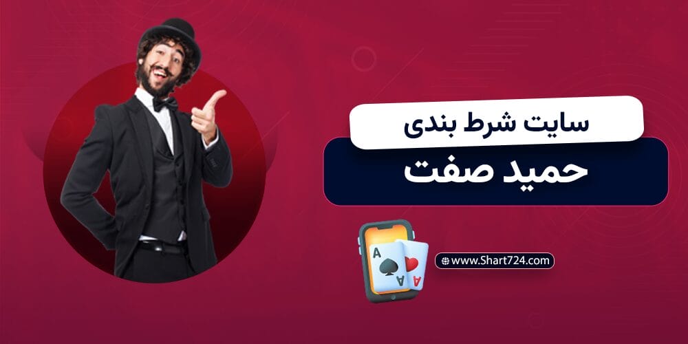 سایت شرط بندی حمید صفت