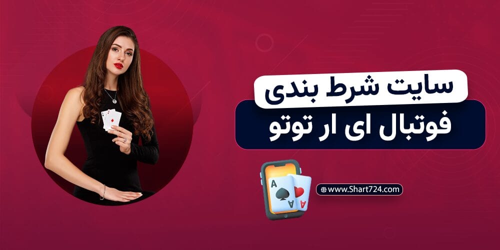 سایت شرط بندی فوتبال ای ار توتو