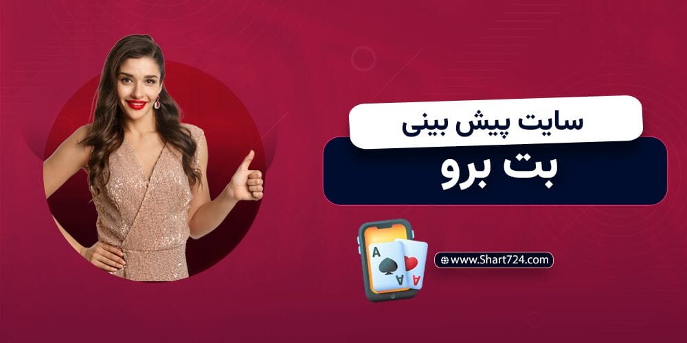 سایت پیش بینی بت برو