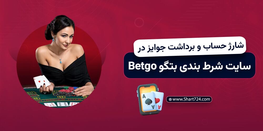 شارژ حساب در سایت شرط بندی بتگو Betgo