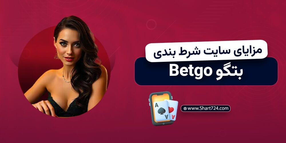 مزایای سایت شرط بندی بتگو Betgo