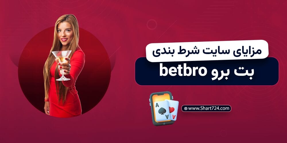 مزایای سایت شرط بندی بت برو betboro