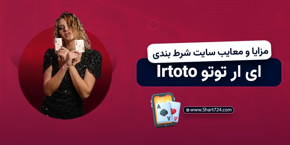 مزایا و معایب سایت شرط بندی ای ار توتو Irtoto