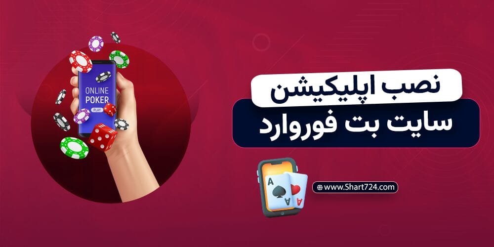 نصب اپلیکیشن سایت بت فوروارد