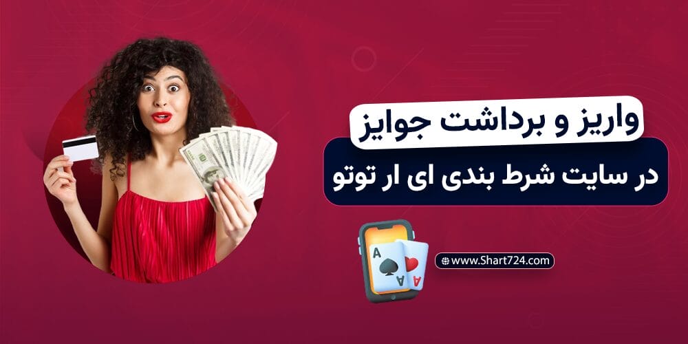 واریز و برداشت جوایز در سایت آی آر توتو