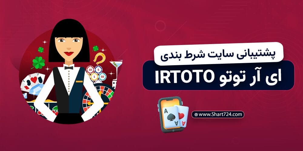 پشتیبانی سایت شرط بندی ای ار توتو Irtoto
