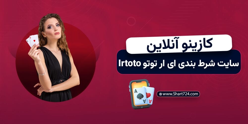 کازینو آنلاین سایت شرط بندی ای ار توتو Irtoto