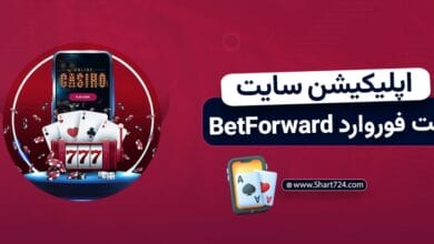 اپلیکیشن سایت بت فوروارد BetForward