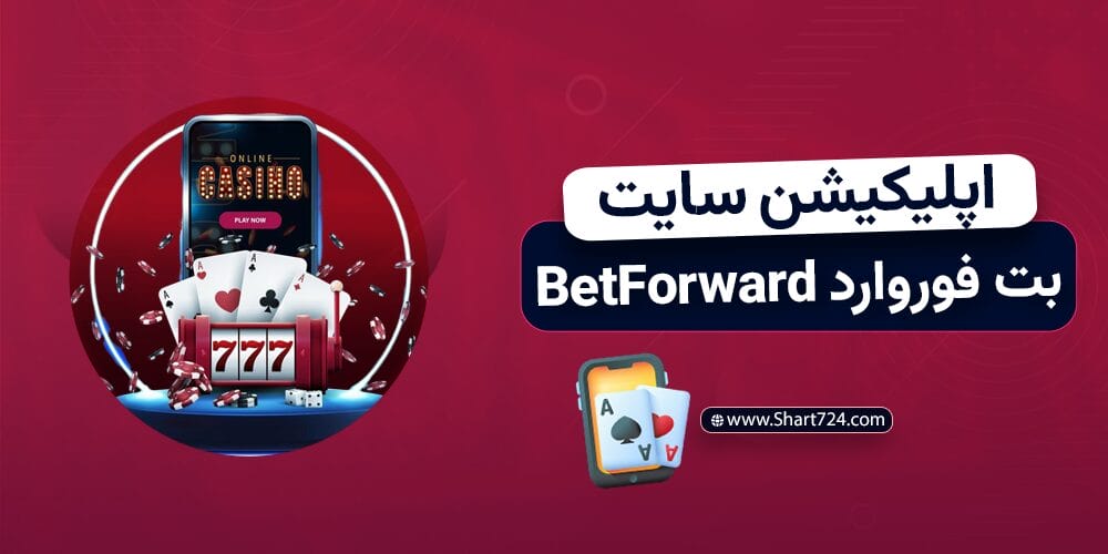 اپلیکیشن سایت بت فوروارد BetForward