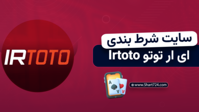 سایت شرط بندی ای ار توتو Irtoto