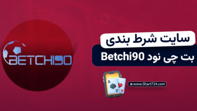 سایت شرط بندی بت چی نود Betchi90
