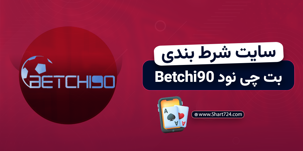 سایت شرط بندی بت چی نود Betchi90