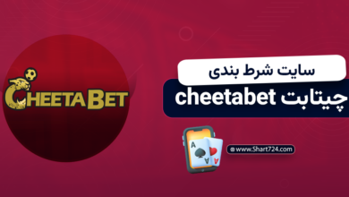 سایت شرط بندی چیتابت cheetabet