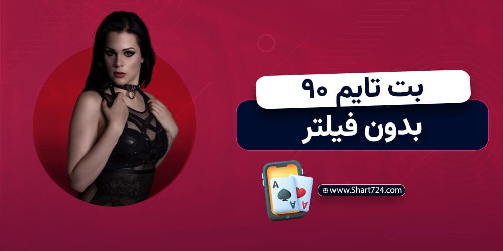 بت تایم ۹۰ بدون فیلتر