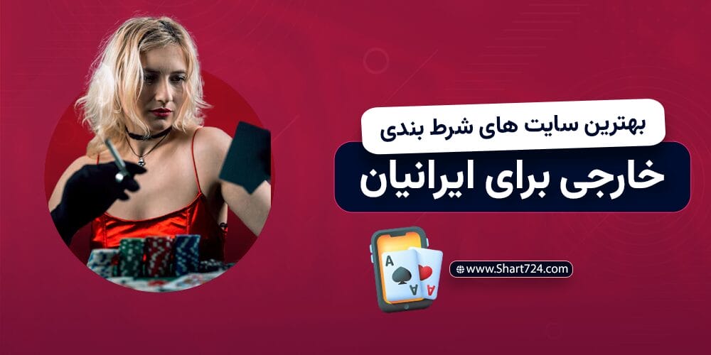 بهترین سایت های شرط بندی خارجی برای ایرانیان