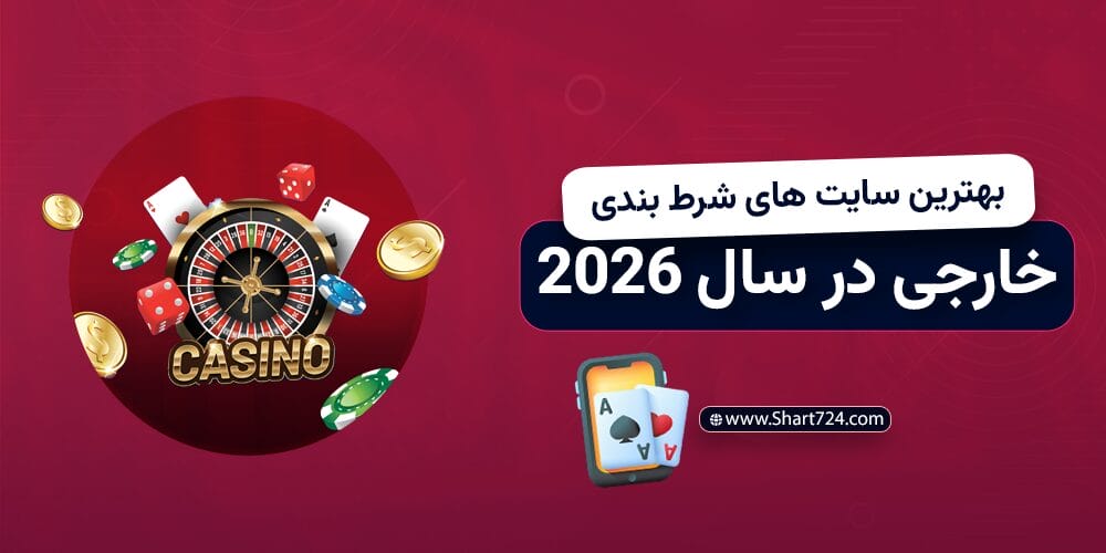 بهترین سایت های شرط بندی خارجی در سال 2026