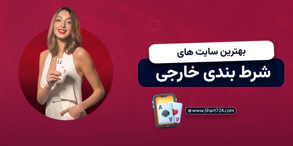 بهترین سایت های شرط بندی خارجی