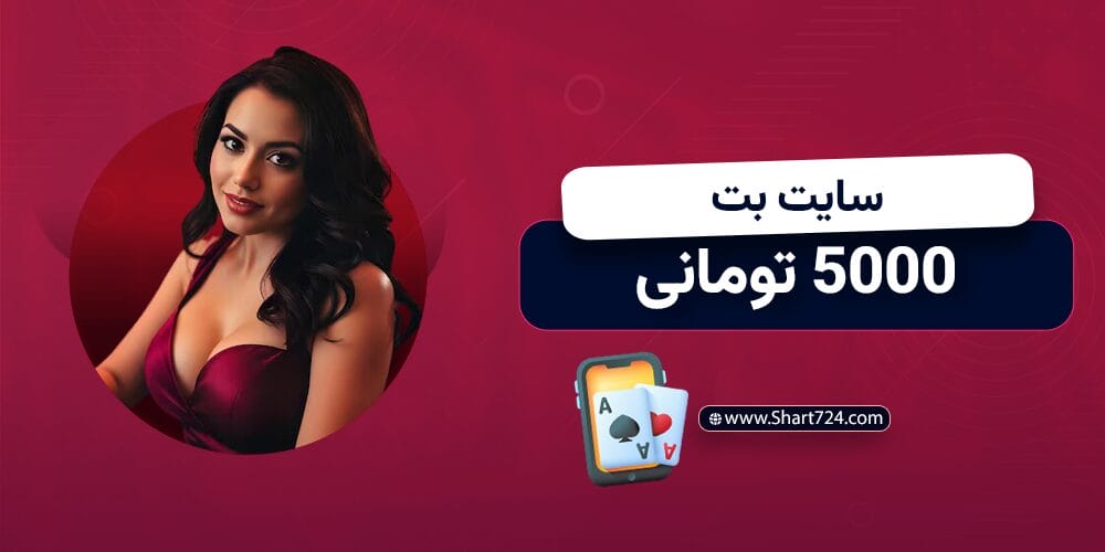 سایت بت 5000 تومانی
