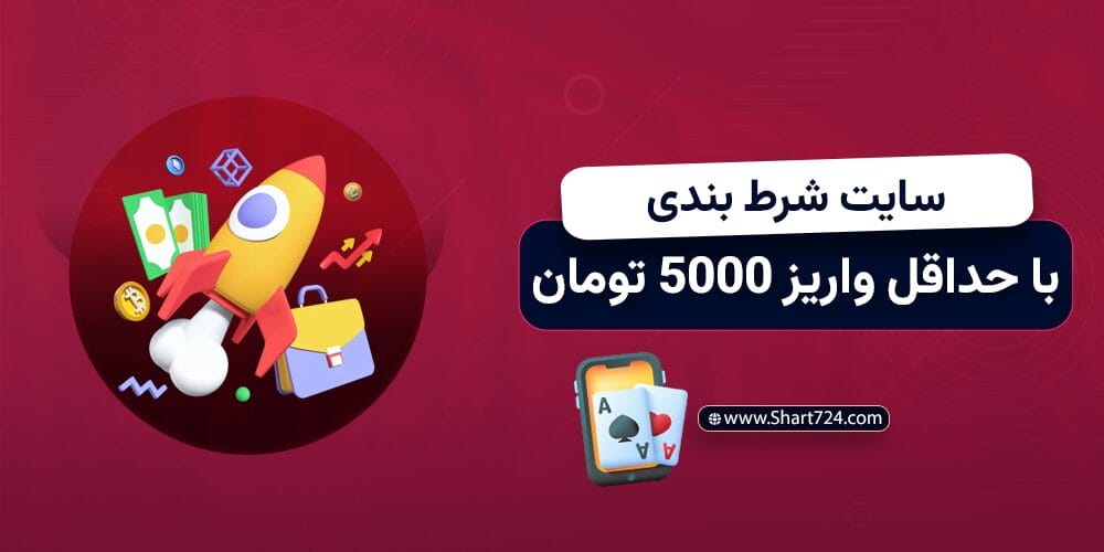 سایت شرط بندی با حداقل واریز 5000 تومان