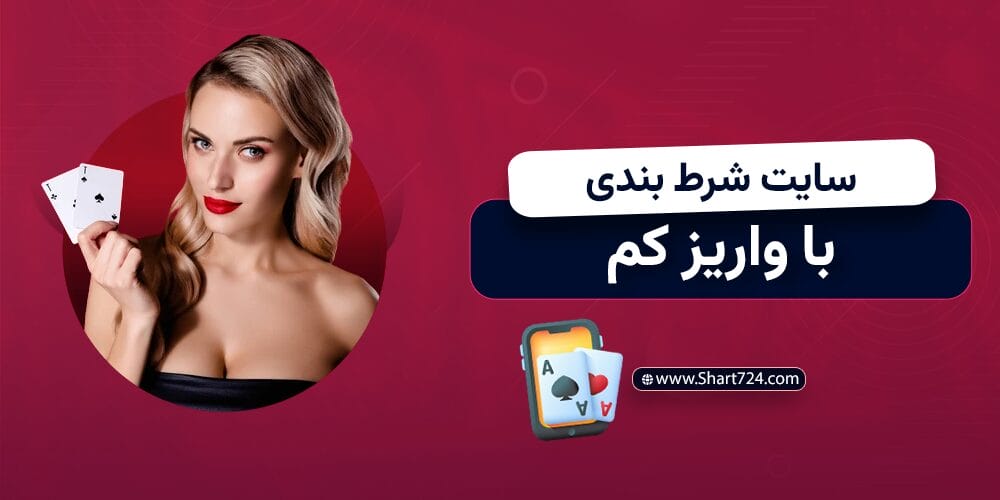 سایت شرط بندی با واریز کم