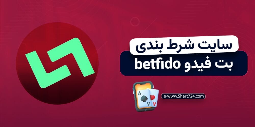 سایت شرط بندی بت فیدو betfido