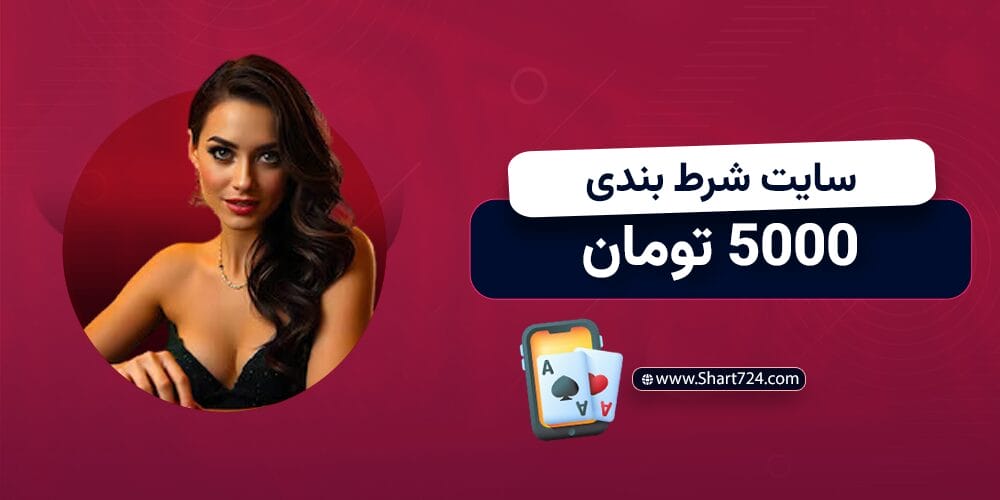 سایت شرط بندی 5000 تومان