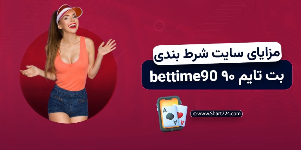 مزایای سایت شرط بندی بت تایم ۹۰ bettime90