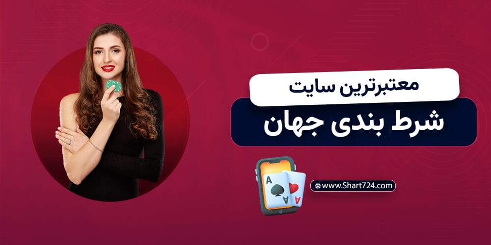 معتبرترین سایت شرط بندی جهان