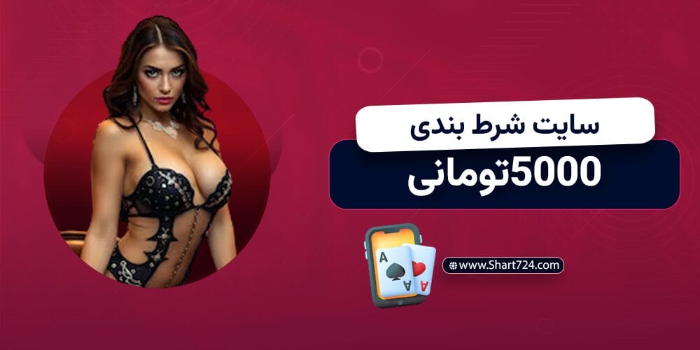 سایت شرط بندی 5000تومانی