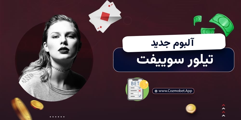 آلبوم جدید تیلور سوییفت The Life of a Showgirl