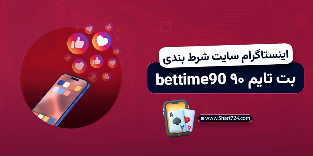 اینستاگرام سایت شرط بندی بت تایم ۹۰ bettime90