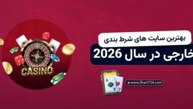 بهترین سایت های شرط بندی خارجی در سال 2026