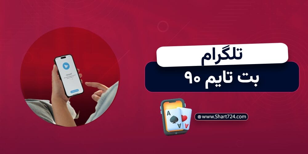 تلگرام بت تایم ۹۰